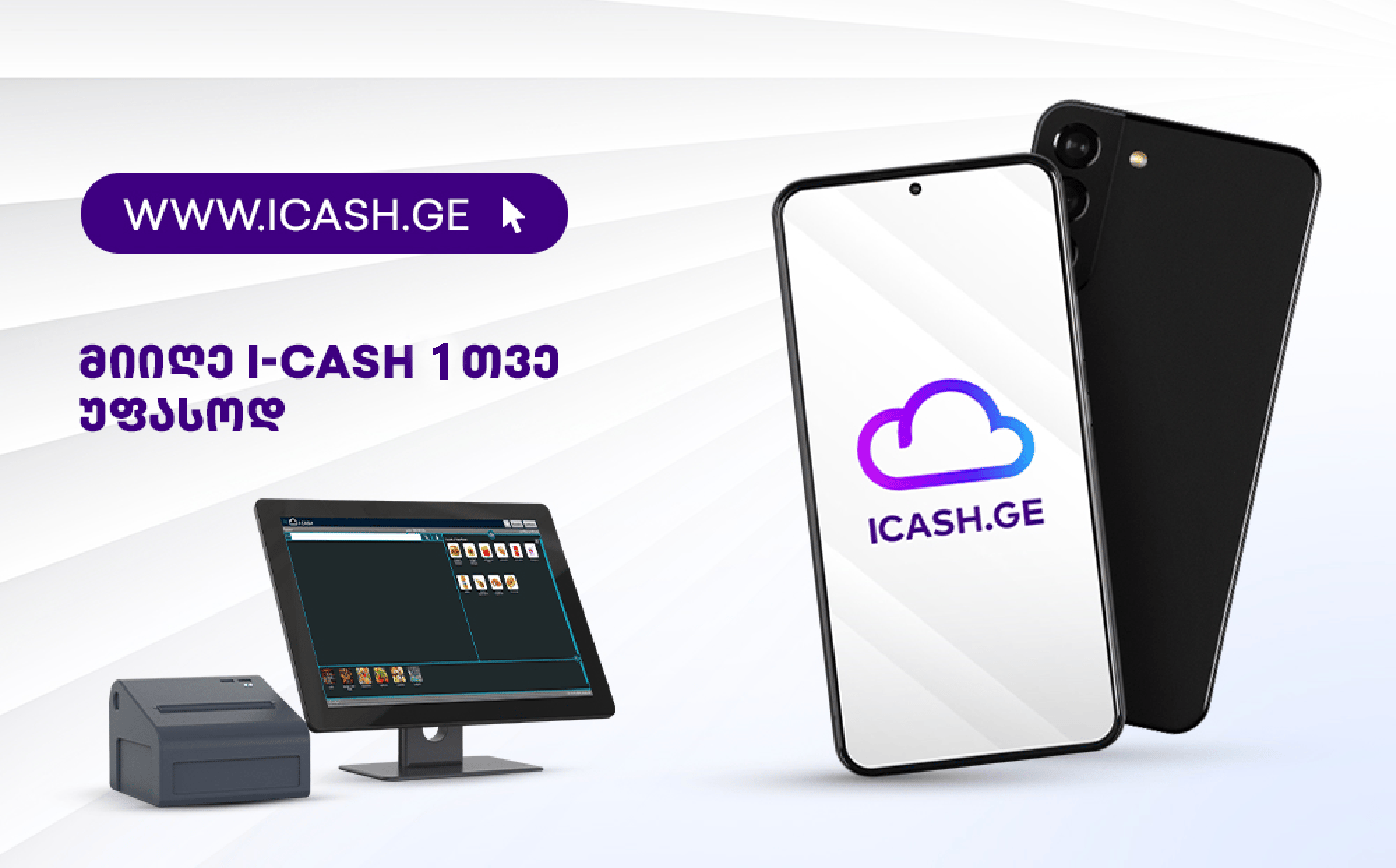 Get iCash 1 months free trial