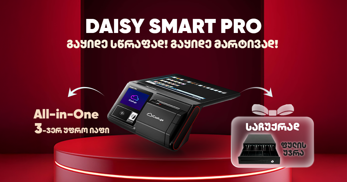შეიძინე Daisy Smart Pro და მიიღე ფულის უჯრა საჩუქრად!