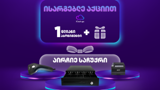 შეიძინე 1 წლიანი iCash-ის აბონიმენტი და მიიღე საჩუქარი!
