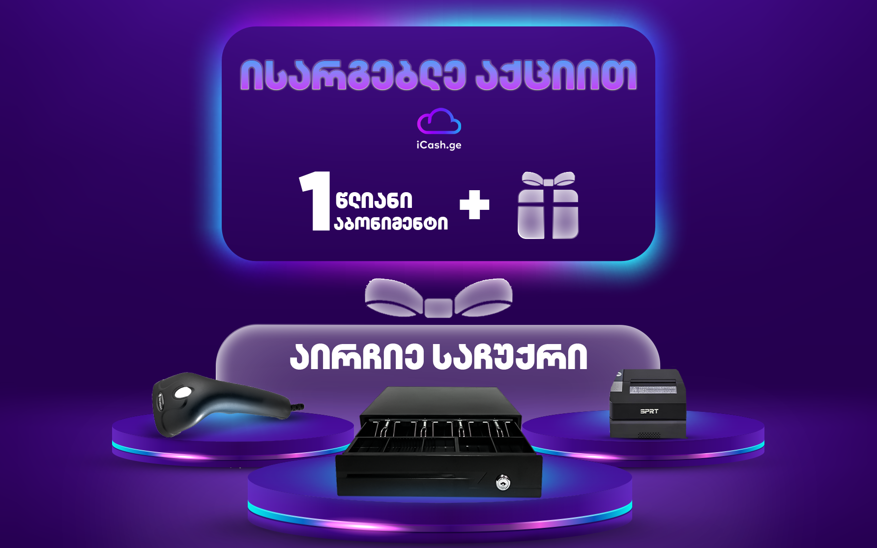 შეიძინე 1 წლიანი iCash-ის აბონიმენტი და მიიღე საჩუქარი!