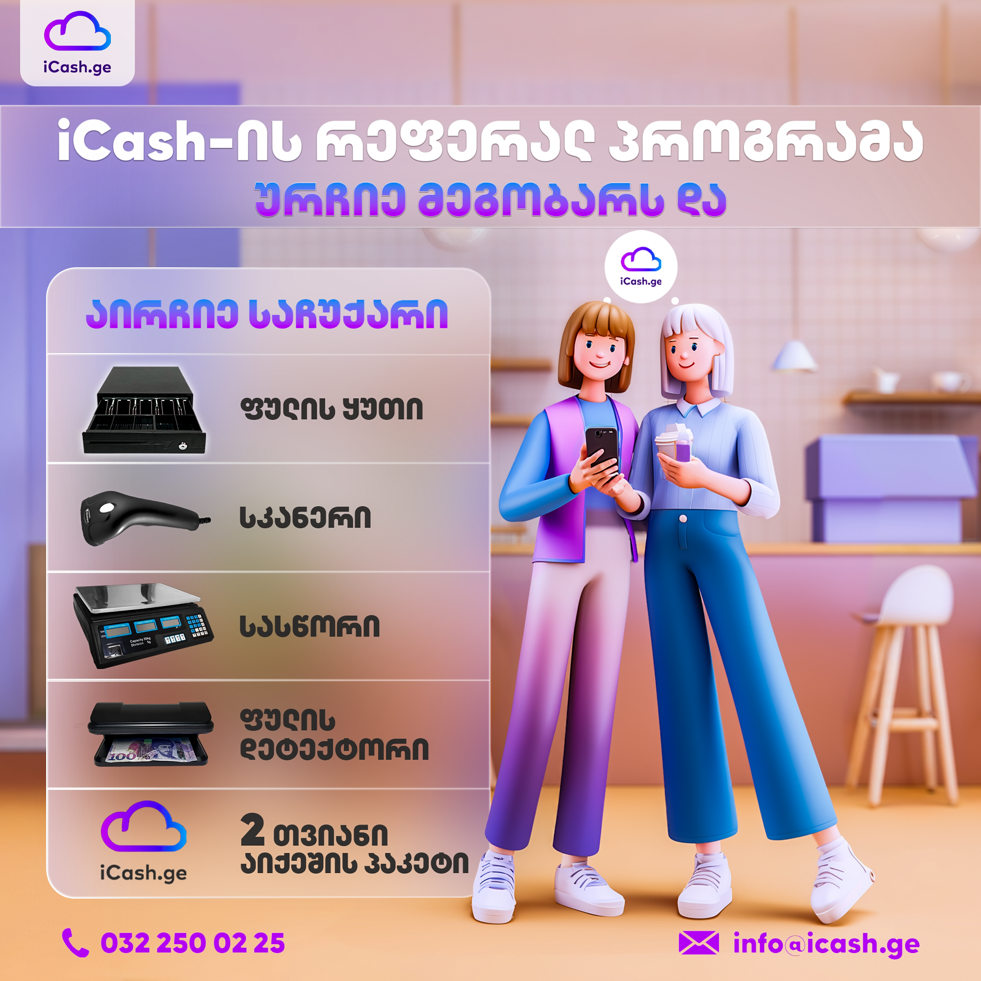 Посоветуй iCash своему другу и получи подарки!