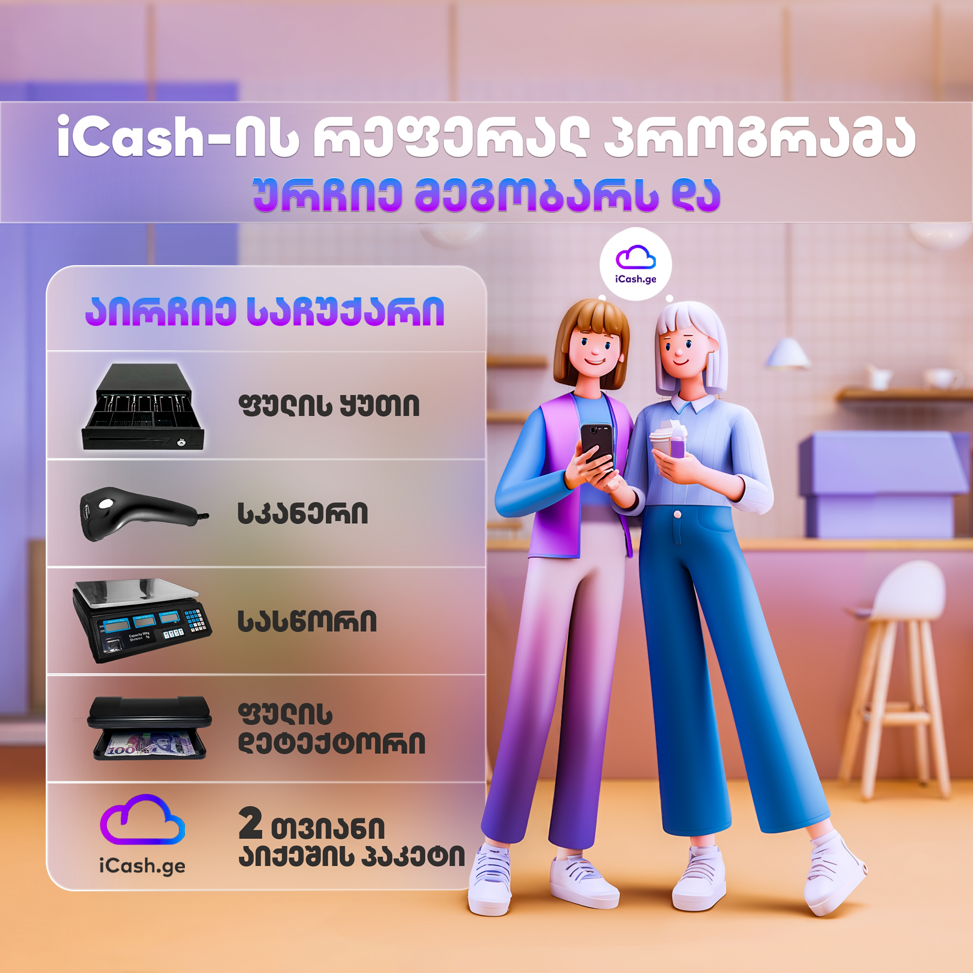 ურჩიე iCash მეგობარს და მიიღე საჩუქრები!