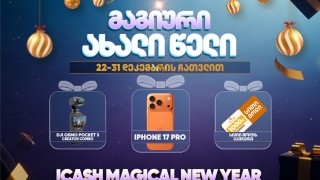 iCash-ის მაგიური საახალწლო გათამაშება