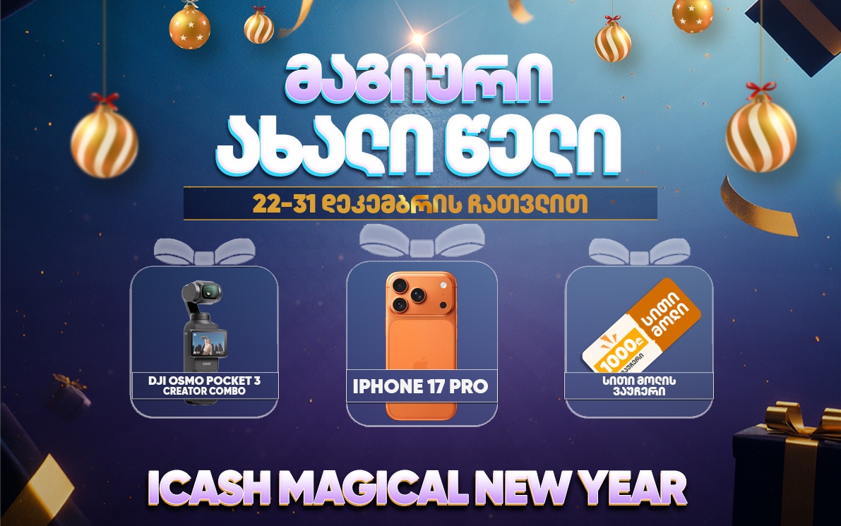 iCash-ის მაგიური საახალწლო გათამაშება