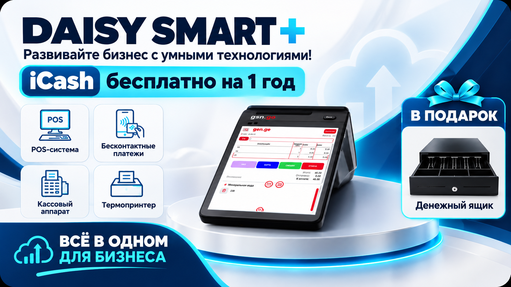 Daisy Smart Plus POS-терминал с кассовым аппаратом
