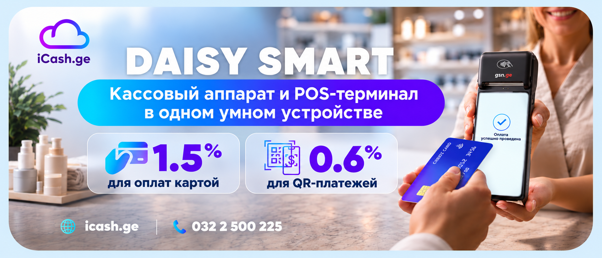 познакомьтесь с умными POS-терминалами 2-в-1 от iCash