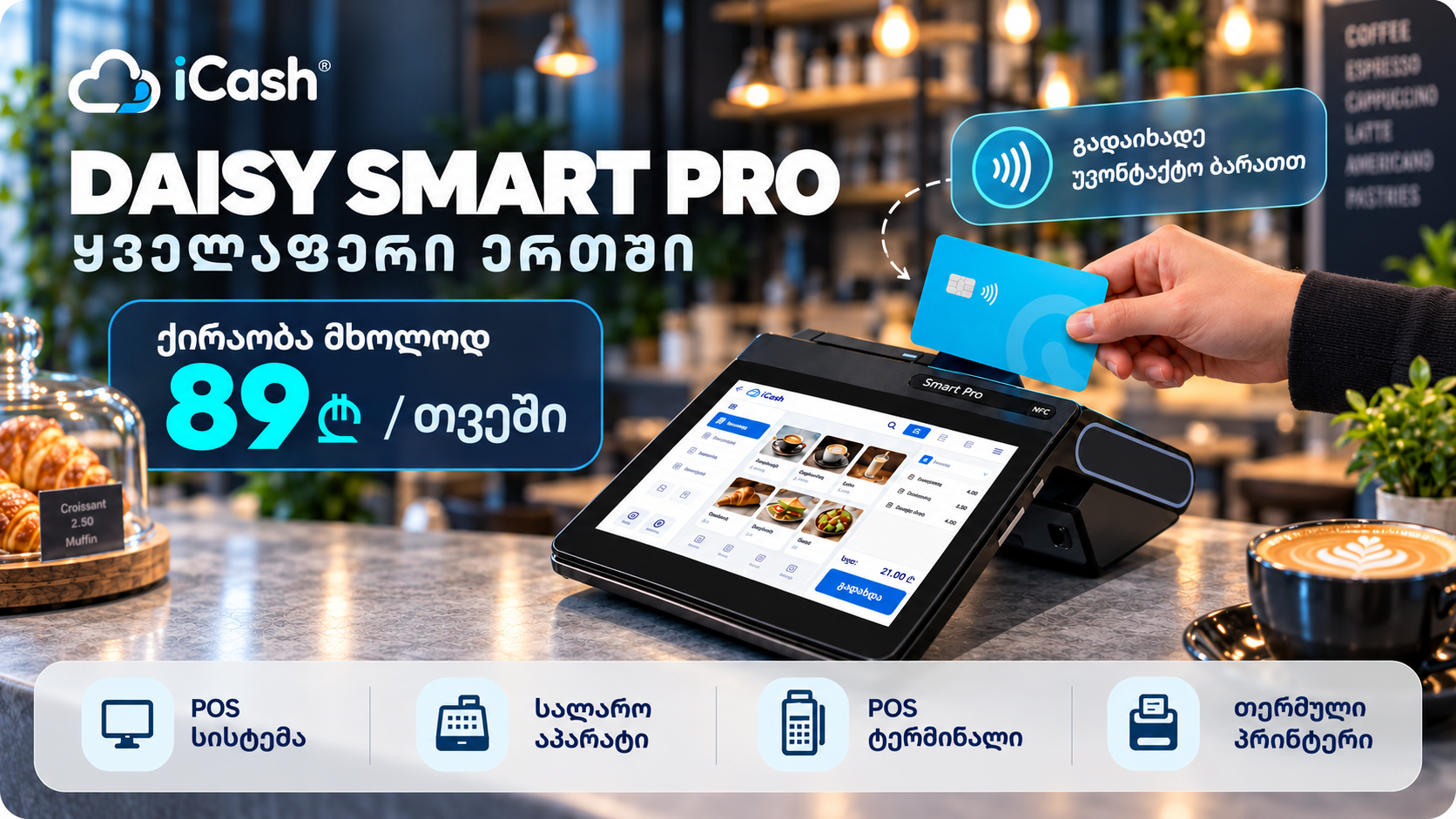 იქირავეთ Daisy Smart Pro მხოლოდ 89 ლარად!