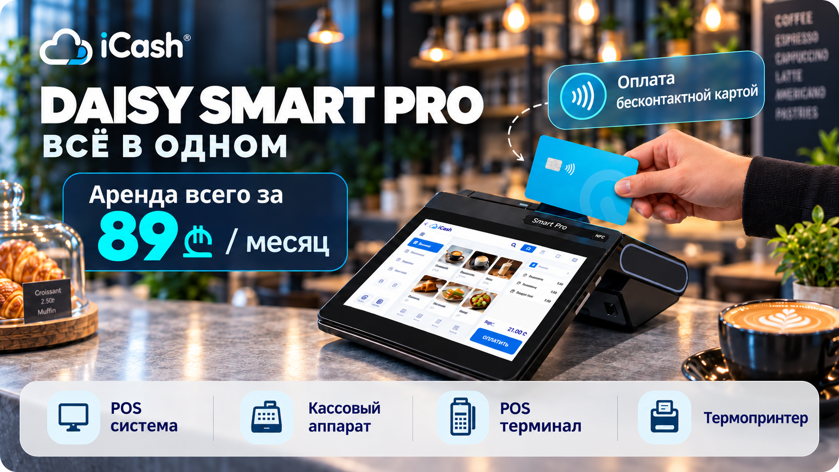 Арендуйте Daisy Smart Pro всего за 89 лари!