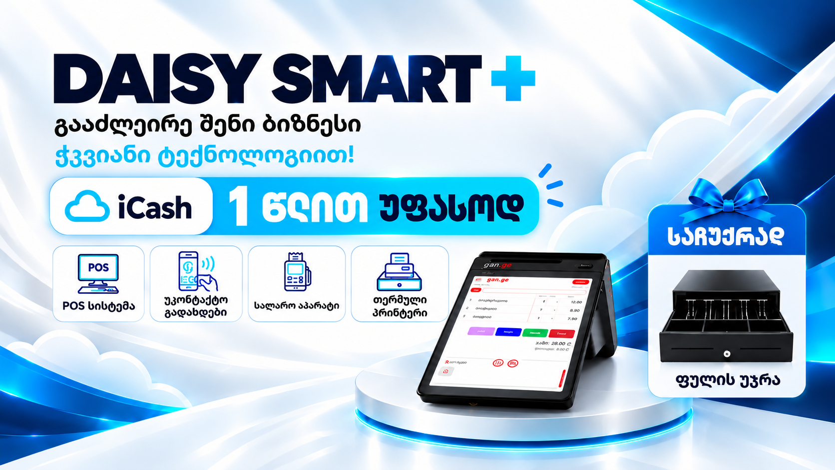Daisy Smart Plus POS ტერმინალი სალარო აპარატით